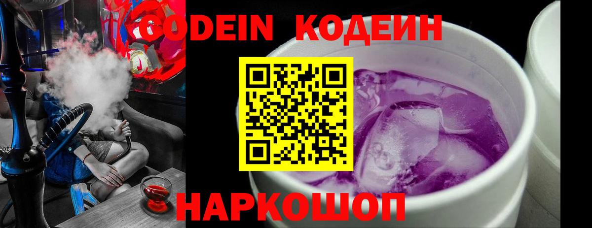 Кодеин напиток Lean (лин)  Вход с VPN  Краснокамск  Codein Purple Drank 